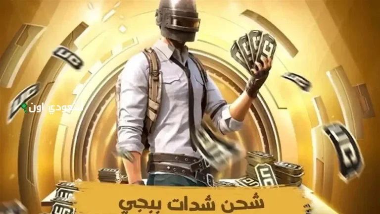 كيفية الحصول على 30000 شدّة و10500 UC