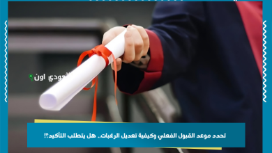 تحدد موعد القبول الفعلي وكيفية تعديل الرغبات.. هل يتطلب التأكيد؟!
