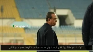 تخفيف العقوبة التأديبية للإسماعيلي
