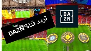 تردد قناة DAZN على النايل سات 2025 لمتابعة كأس العالم بجودة عالية ورؤية واضحة