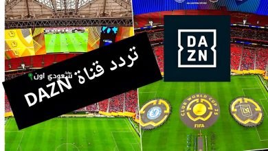 تردد قناة DAZN على النايل سات 2025 لمتابعة كأس العالم بجودة عالية ورؤية واضحة
