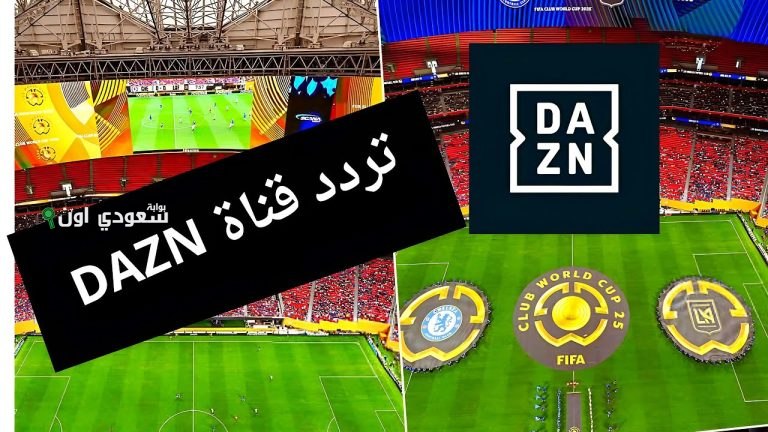 تردد قناة DAZN على النايل سات 2025 لمتابعة كأس العالم بجودة عالية ورؤية واضحة