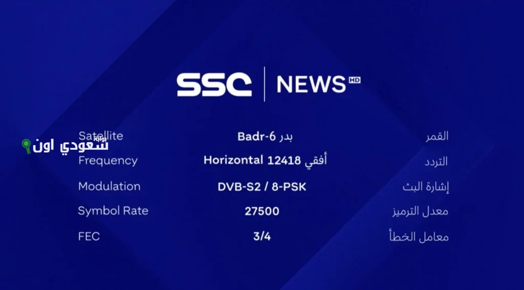 تردد قنوات SSC الرياضية لدوري روشن 2025 بجودة HD على جميع الأقمار الصناعية في مصر