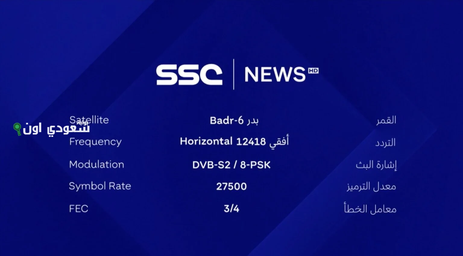 تردد قنوات SSC الرياضية