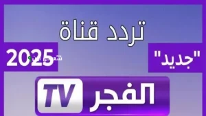 تردد قناة الفجر الجزائرية