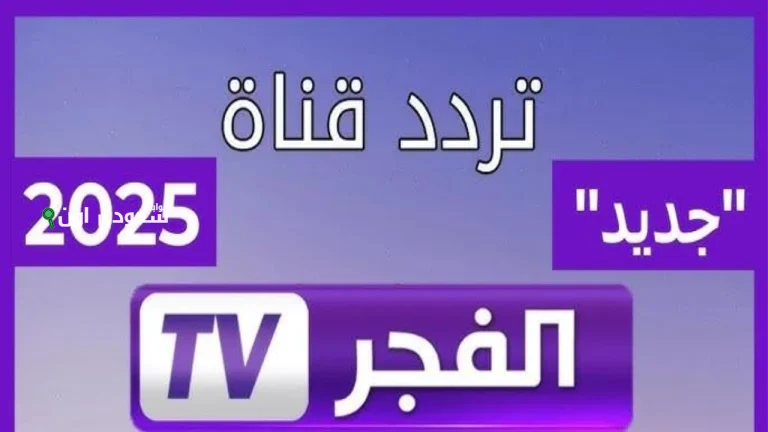اكتشف تردد قناة الفجر الجزائرية لمتابعة أقوى المسلسلات التركية والبرامج المميزة بجودة عالية