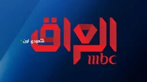 قناة إم بي سي العراق