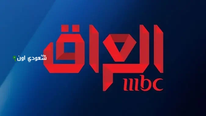 تردد قناة إم بي سي العراق بجودة عالية على نايل سات وعرب سات وطرق مشاهدتها مجانا