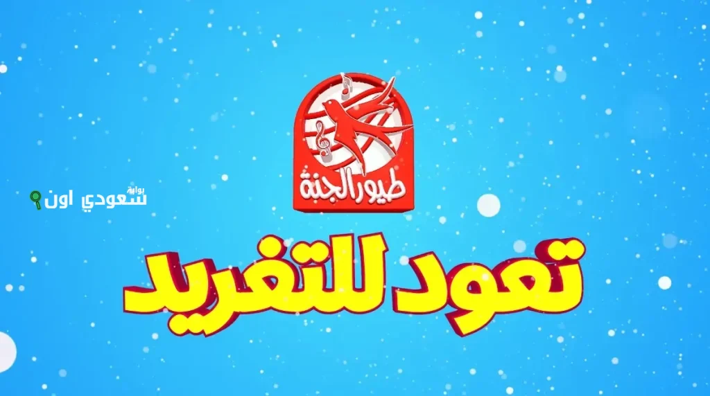 استقبل مباشر تردد قناة طيور الجنة بيبي الجديد 2025 على نايل سات وعرب سات وكل تفاصيل البث للأطفال وأغانيهم المفضلة