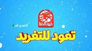 تردد قناة طيور الجنة