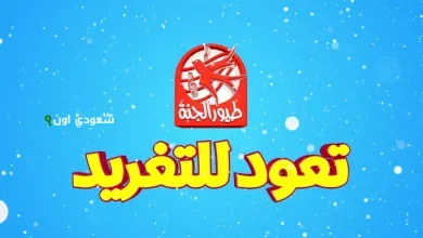 تردد قناة طيور الجنة