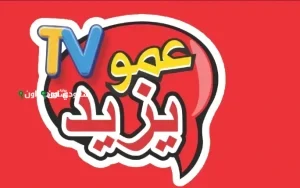 أفضل البرامج الجديدة وتردد قناة عمو يزيد لعام 2025 للمشاهدين في مصر