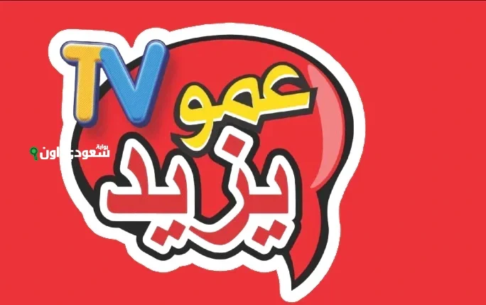 أفضل البرامج الجديدة وتردد قناة عمو يزيد لعام 2025 للمشاهدين في مصر