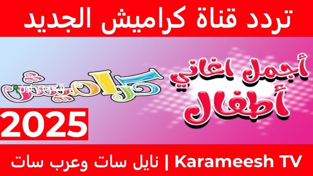 تحديث تردد قناة كراميش 2025 على نايل سات وعرب سات للاستمتاع بمحتوى مميز للأطفال مصر