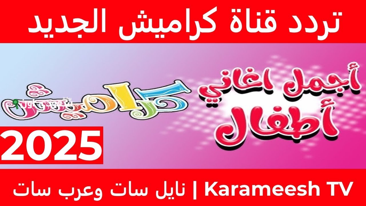 تحديث تردد قناة كراميش 2025