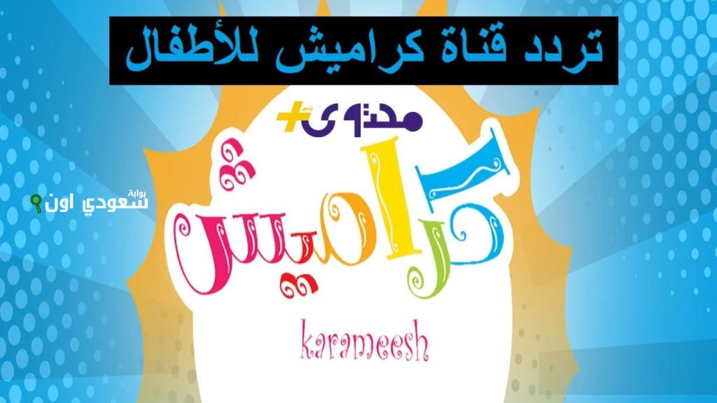 تردد قناة كراميش للأطفال على جميع الأقمار أحدث محتوى ترفيهي وتعليمي يجذب الأطفال في مصر