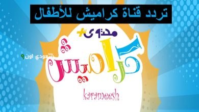 تردد قناة كراميش للأطفال