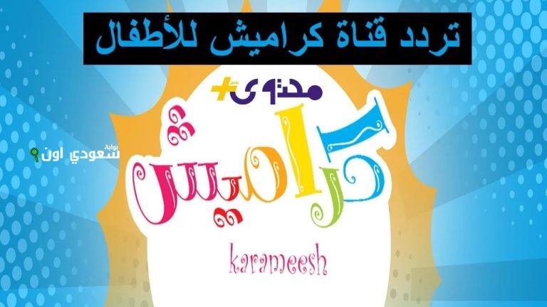 تردد قناة كراميش للأطفال