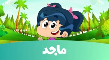 استمتع مع أطفالك عبر تردد قناة ماجد 2025 نايل سات وعرب سات لمحتوى مميز وجذاب