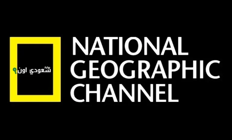 تردد قناة ناشيونال جيوغرافيك نايل سات 2025