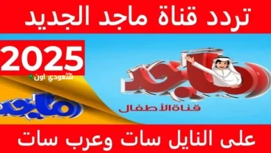 تردد قناة ماجد على النايل سات