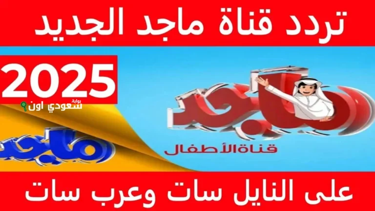 تردد قناة ماجد على النايل سات وكيفية ضبطه بسهولة خطوة بخطوة للمشاهد المصري