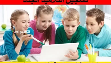 تسجيل السنة الأولى الابتدائي في المغرب 2025 خطوات سهلة عبر وزارة التربية للمستقبل التعليمي
