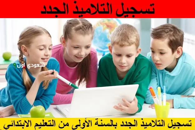 تسجيل السنة الأولى الابتدائي في المغرب 2025 خطوات سهلة عبر وزارة التربية للمستقبل التعليمي
