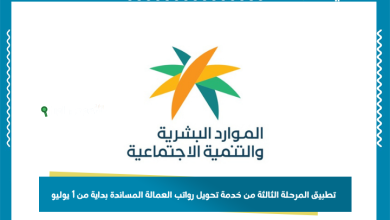 تطبيق المرحلة الثالثة من خدمة تحويل رواتب العمالة المساندة بداية من 1 يوليو