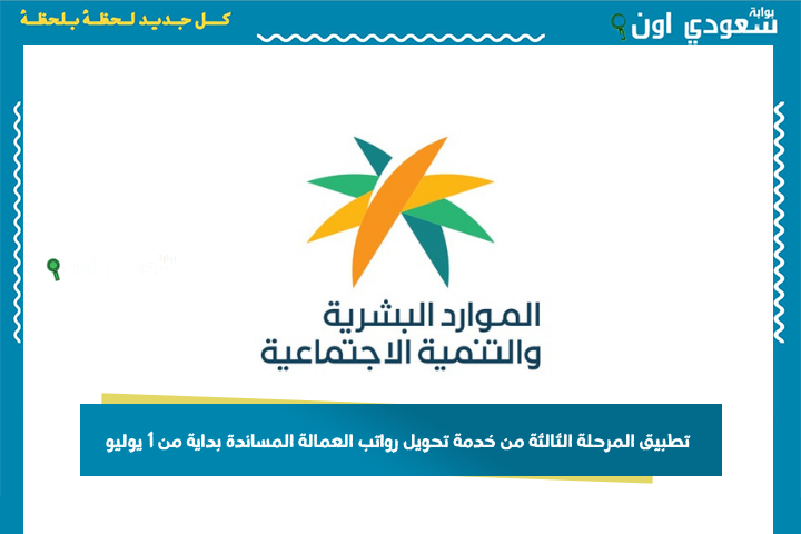 تطبيق المرحلة الثالثة من خدمة تحويل رواتب العمالة المساندة بداية من 1 يوليو .. “الموارد البشرية” تكشف