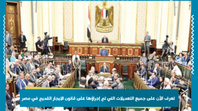 تعرف الآن على جميع التعديلات التي تم إجراؤها على قانون الايجار القديم في مصر