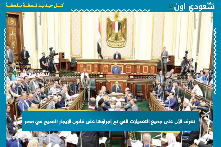 دليلك الشامل.. تعرف الآن على جميع التعديلات التي تم إجراؤها على قانون الايجار القديم في مصر