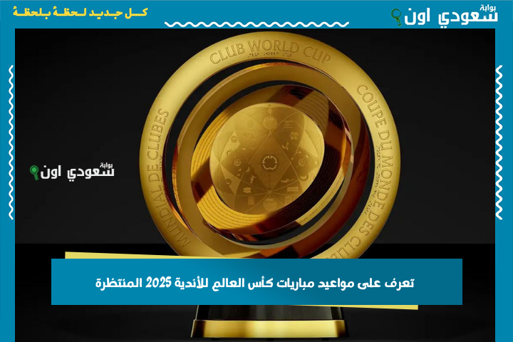 لعشاق الساحرة المستديرة.. تعرف على مواعيد مباريات كأس العالم للأندية 2025 المنتظرة