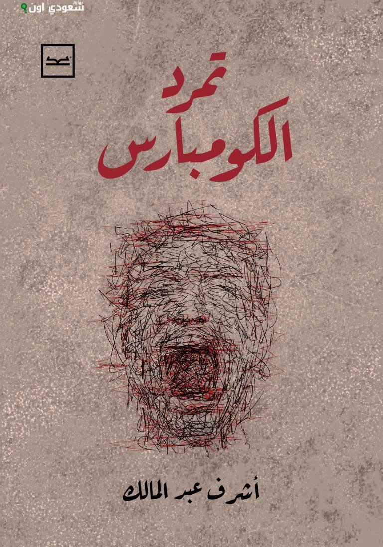 قصة تمرد الكومبارس