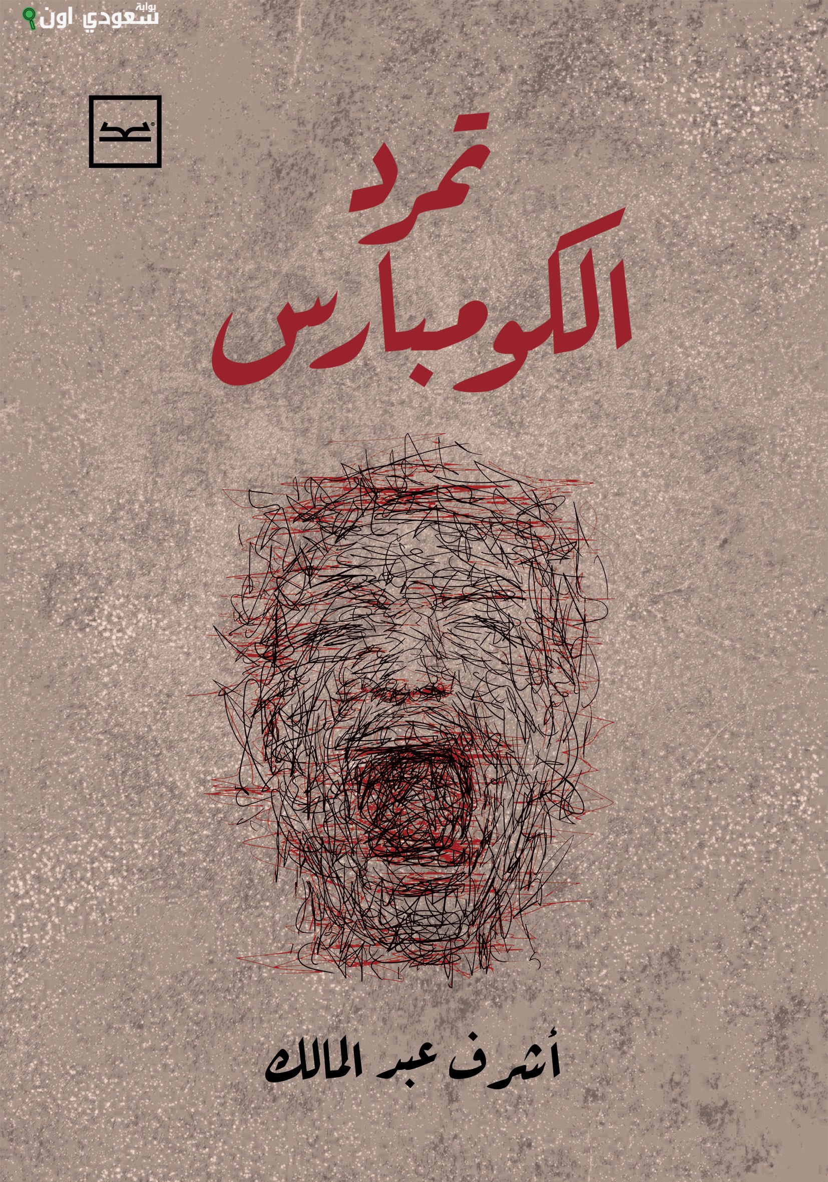 قصة تمرد الكومبارس