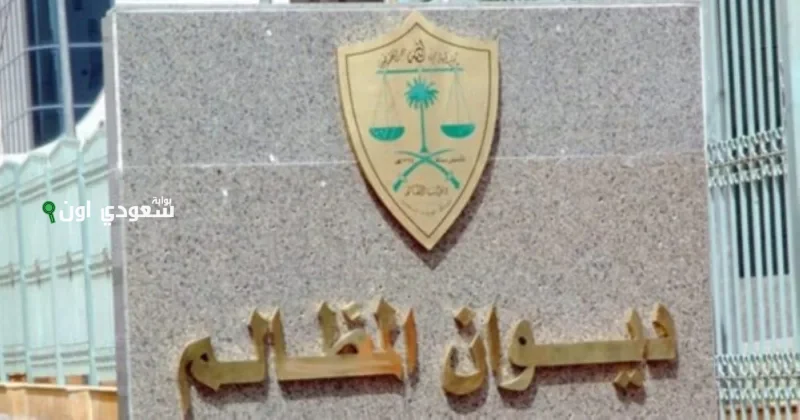 إقرار لائحة جديدة لمتابعة وتقييم قضاة ديوان المظالم وتفتيش المحاكم بشكل سنوي