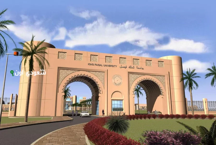 جامعة الفيصل تعلن بدء قبول برامج الدراسات العليا الصحية لعام جديد