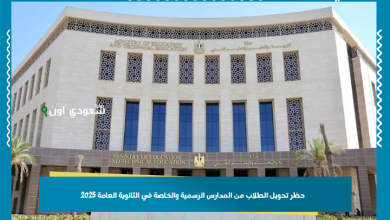 حظر تحويل الطلاب من المدارس الرسمية والخاصة في الثانوية العامة 2025