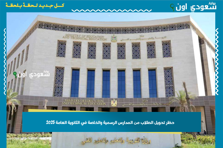 التربية والتعليم: حظر تحويل الطلاب من المدارس الرسمية والخاصة في الثانوية العامة 2025