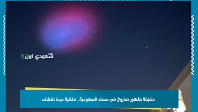 حقيقة ظهور صاروخ في سماء السعودية.. فلكية جدة تكشف