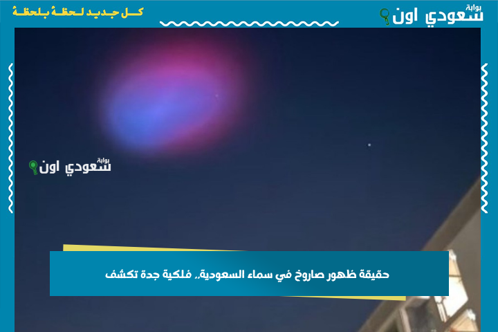 على هيئة بقعة وردية! حقيقة ظهور صاروخ في سماء السعودية.. “فلكية جدة” تكشف