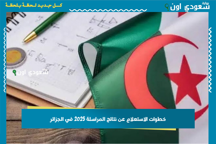 بالرابط.. خطوات الاستعلام عن نتائج المراسلة 2025 في الجزائر عبر الموقع الرسمي