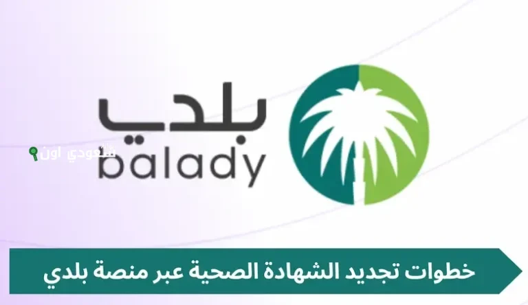 تجديد الشهادة الصحية عبر منصة بلدي 1447 خطوات سهلة ومفيدة للمواطن المصري اليوم
