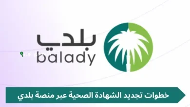 كيفية تجديد الشهادة الصحية بسهولة عبر منصة بلدي