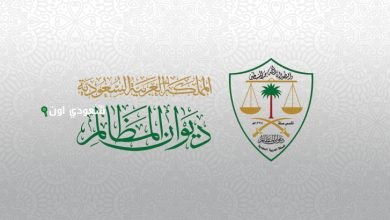 ديوان المظالم ينشر الأحكام الإدارية
