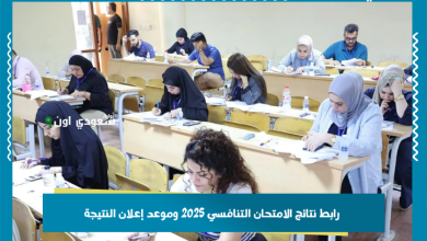 رابط نتائج الامتحان التنافسي 2025 وموعد إعلان النتيجة