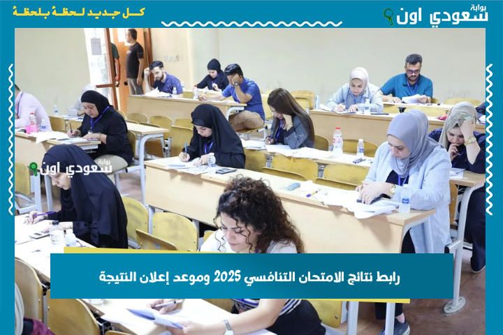 رابط نتائج الامتحان التنافسي 2025 وموعد إعلان النتيجة.. “وزارة التعليم العالي” تكشف