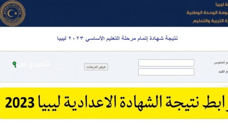 نتيجة الشهادة الإعدادية 2025 في ليبيا