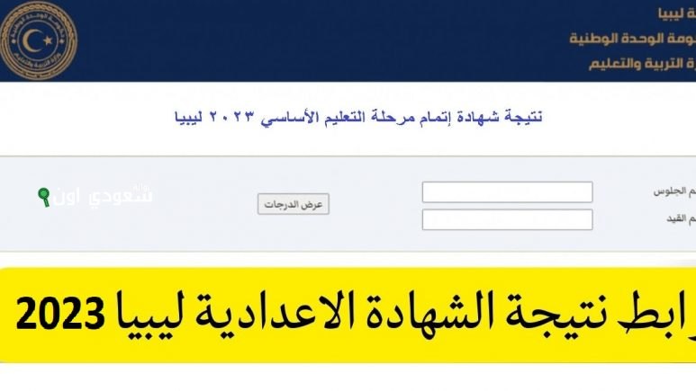 كيفية الاستعلام عن نتيجة الشهادة الإعدادية في ليبيا 2025 عبر مركز الامتحانات الوطني بسهوله
