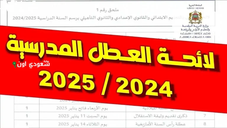 موعد بدء العطلة المدرسية في المغرب 2025 وما ينتظره الطلاب من مفاجآت مثيرة